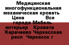 Медицинская многофункциональная механическая кровать › Цена ­ 27 000 - Все города Мебель, интерьер » Кровати   . Карачаево-Черкесская респ.,Черкесск г.